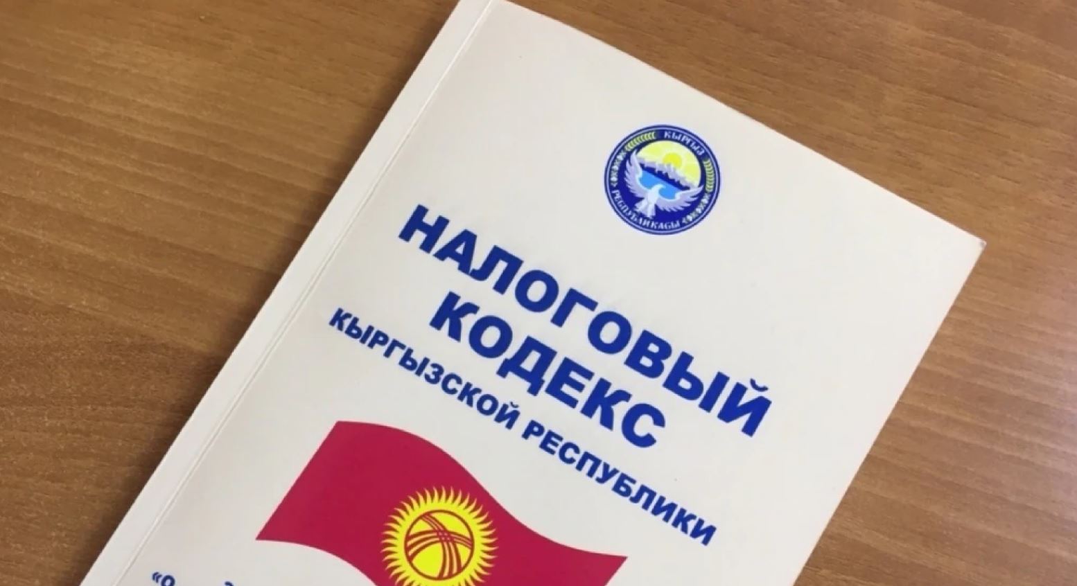 Кодекс кыргызстана. Налоговый кодекс. Налоговый кодекс кр. Налоговый кодекс Кыргызстана. Налогообложение в Кыргызской Республике.